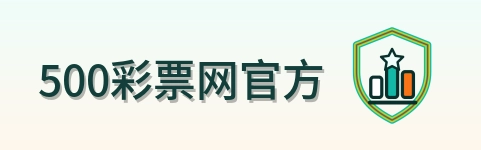 500彩票网官方 Logo